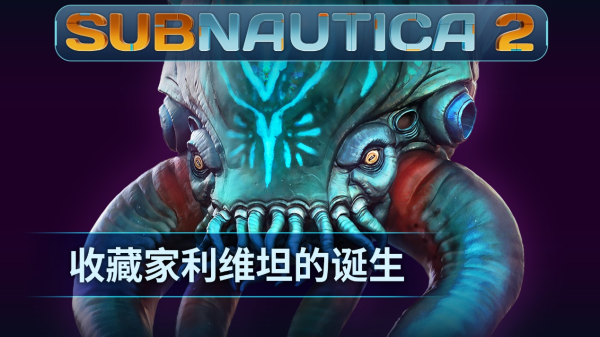 巨牛盈 《Subnautica 2》揭晓全新深海掠食者“收藏家利维坦”
