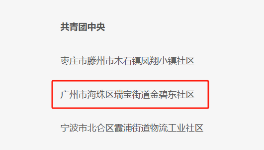 中博策略 喜报！海珠瑞宝街这个“最美志愿服务社区”荣获全国表彰