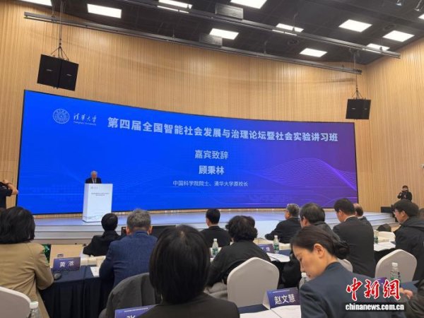 浩源配资 第四届全国智能社会发展与治理论坛日前在北京举办